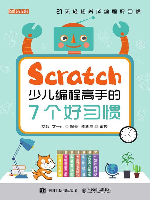 Cover image for Scratch少儿编程高手的7个好习惯